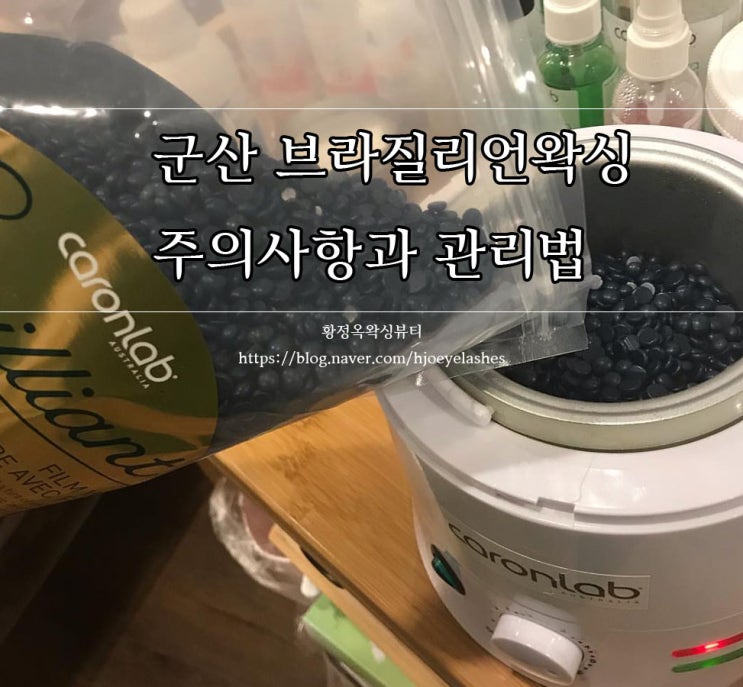 군산 브라질리언 왁싱 주의사항