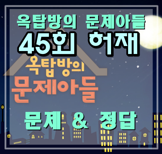 KBS 허재 옥탑방의 문제아들 45회 다시보기 문제 및 정답 정리했어요