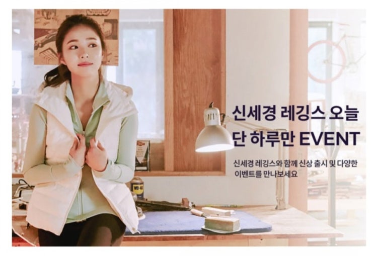  신세경레깅스오늘만 이벤트 진행