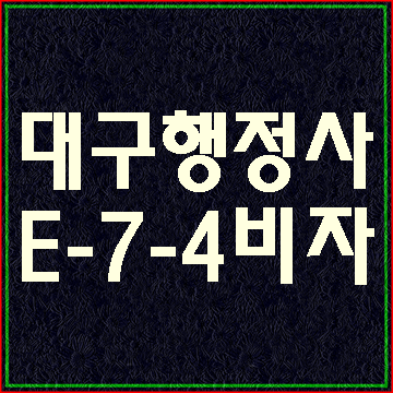  (대구행정사E&F) 4분기 E-9비자를  E-7-4비자로 변경하기