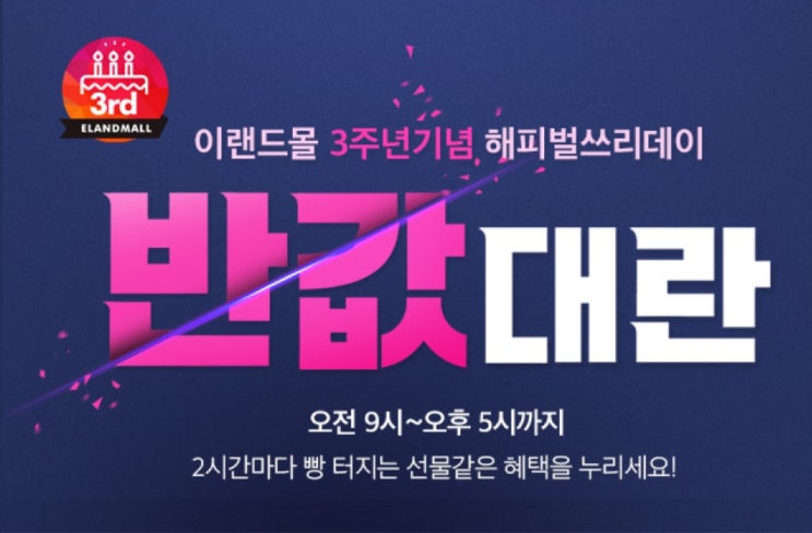  이랜드몰, 해피벌쓰데이 프로모션