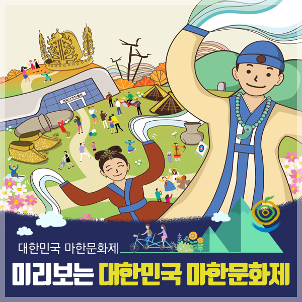  미리보는 「2019 대한민국 마한문화제」