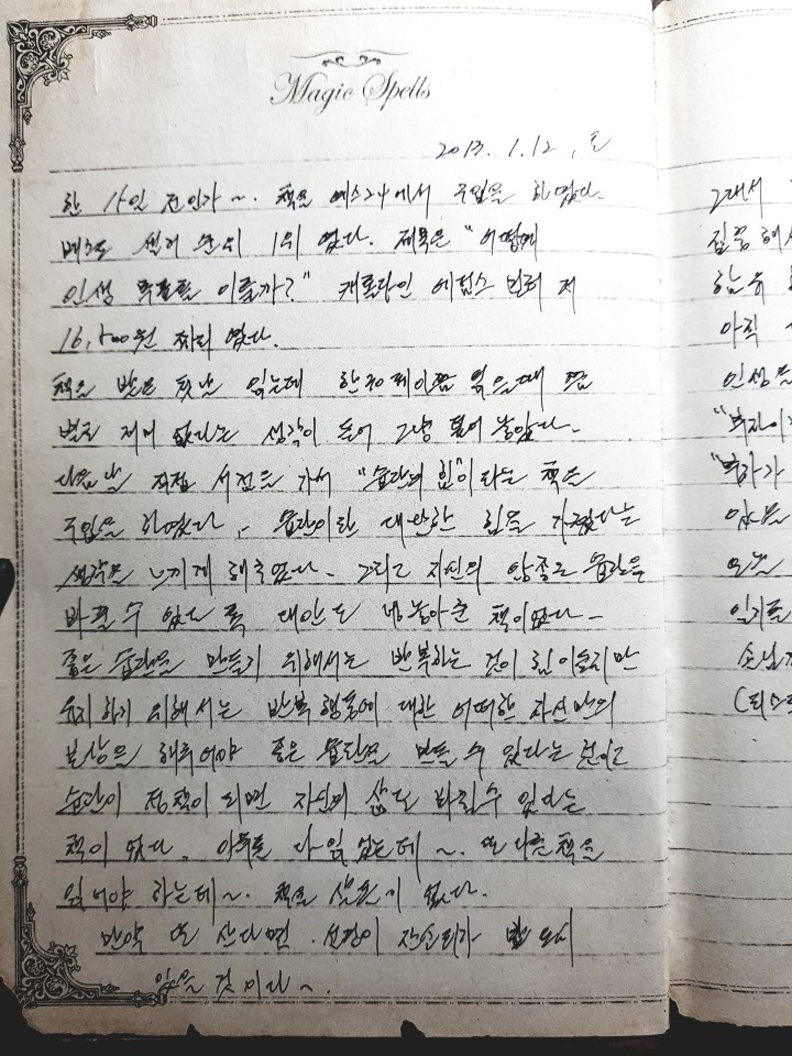  2013년 일기장을 들춰보며
