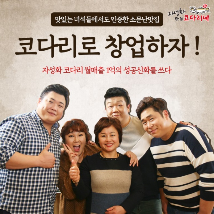  자성화 맛집 코다리네/프렌차이즈/창업