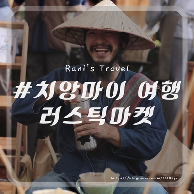  치앙마이 러스틱마켓 주말 필수코스! (징자이마켓, JJ마켓)