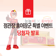  [당첨자 발표] 눈높이 회원을 위한 '정관장 홍이장군' 특별 이벤트