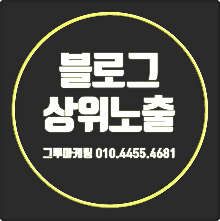 블로그상위노출 블로그홍보 부자 금방이지 블로그상위노출 블로그홍보 부자 금방이지