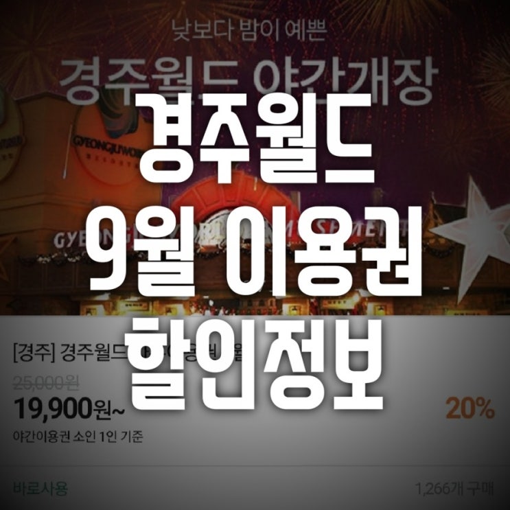  경주월드야간개장 자유이용권 할인 정보