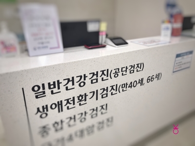 국민건강보험공단 직장인 건강검진 및 자궁경부암공단검진 후기