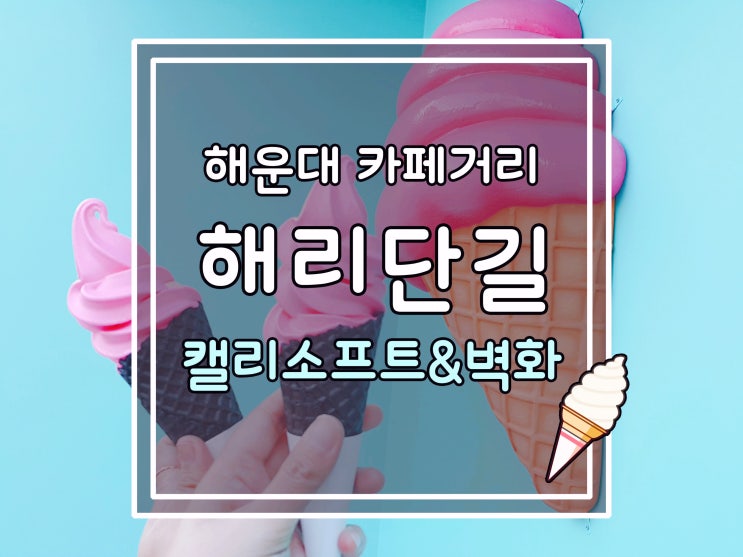  [해운대카페] 부산 해운대 해리단길 카페거리_캘리소프트서브&벽화구경! 카페투어!!