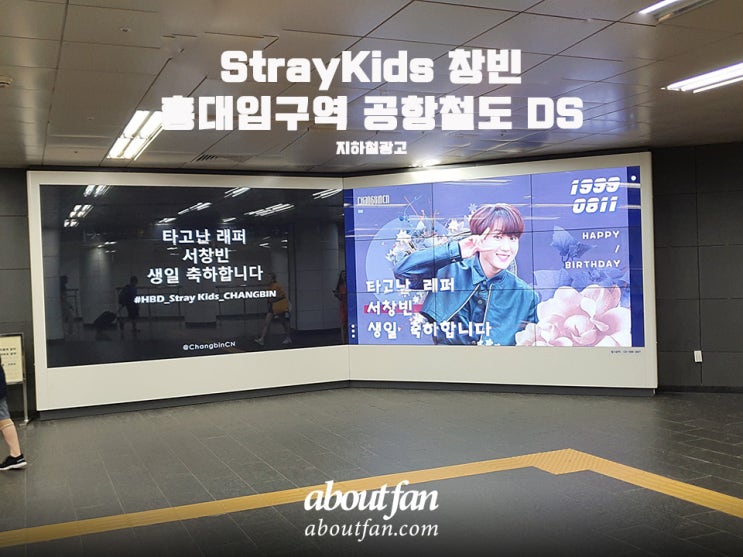 [어바웃팬 팬클럽 지하철 광고] StrayKids 창빈 홍대입구 공항철도 DS 광고