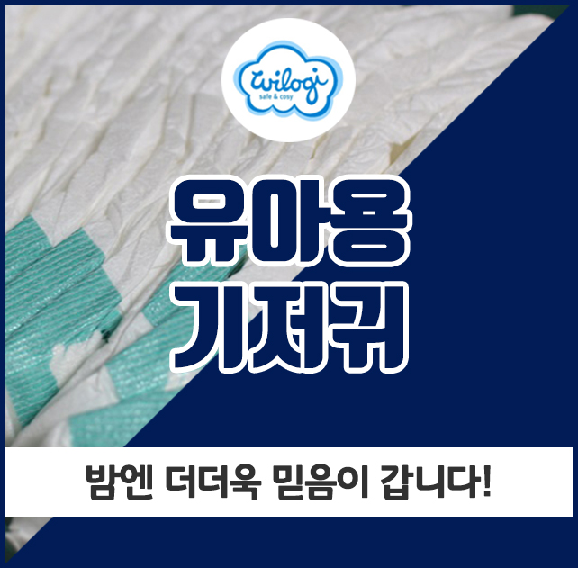  유아용기저귀, 밤엔 더더욱 믿음이 갑니다!