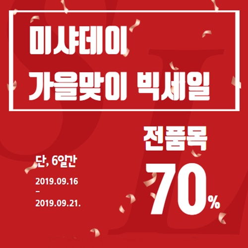  9월 미샤데이 전품목 득템찬스