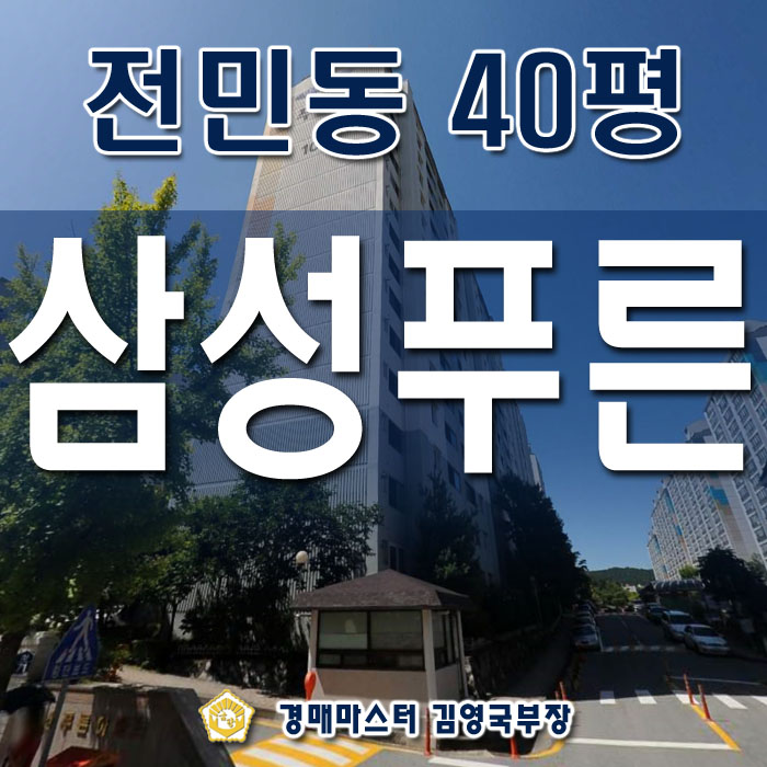  대전시 유성구 전민동 삼성푸른아파트 경매
