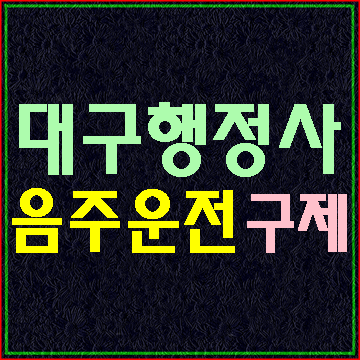  대구 음주운전 구제는 E&F행정사와 함께 하세요