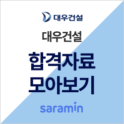  [대우건설 채용] 2019 하반기 신입사원 채용공고 합격 자소서 체크ㅣ합격 족보
