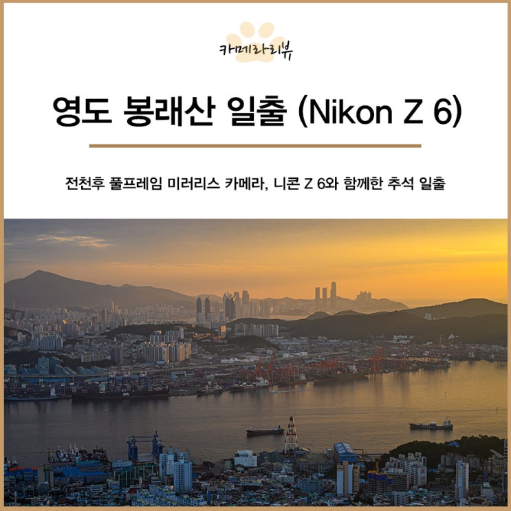  부산 일출명소 영도봉래산 일출 추석나들이 니콘 Z 6와 함께!
