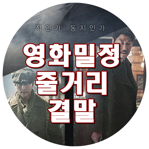  영화 밀정 줄거리내용 결말있어요 (스포주의 독립운동가 의열단)