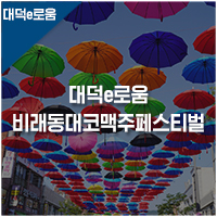  대덕e로움 : 대덕e로움 카드와 함께 비래동 대코맥주 페스티벌