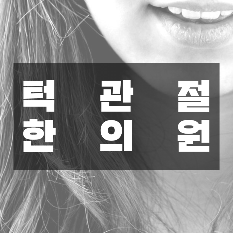  구월동 턱관절 보이지 않아도 (신현동 턱관절)