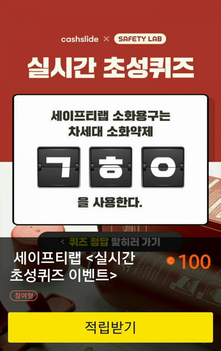  우리집소방관 세이프티랩 ㄱㅎㅇ 정답은? 캐시슬라이드 초성퀴즈 이벤트