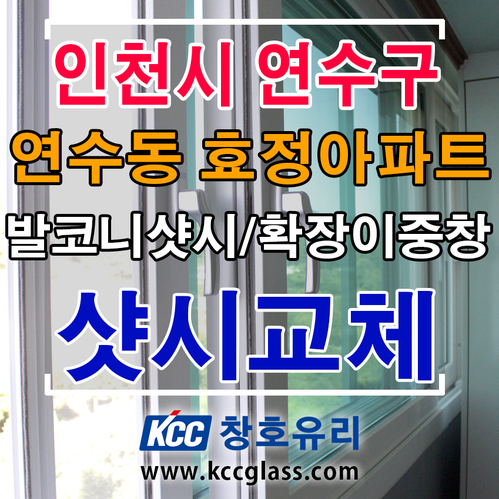  아파트 확장방 샷시교체 확장형이중창 인천시 연수구 연수동 효정아파트 31평형 샤시 시공 [KCC창호유리]