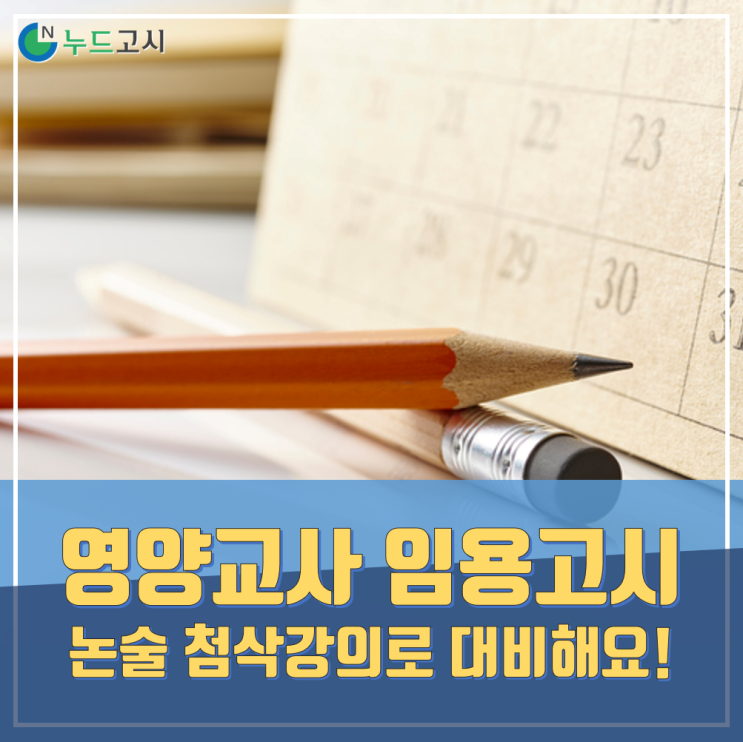 영양교사 임용고시 논술 첨삭강의로 대비해요!