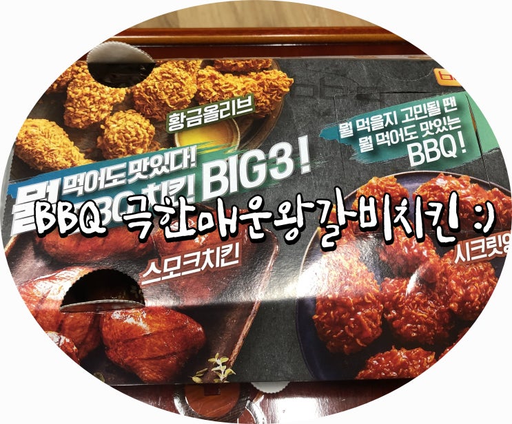 BBQ 극한매운왕갈비치킨 신메뉴는 먹어줘야쥬! :)