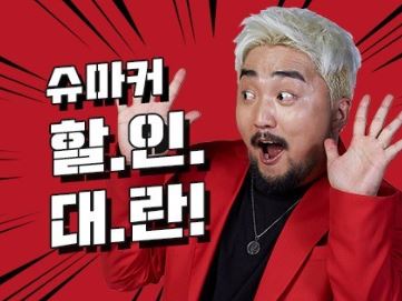  슈마커 할인대란 (2019.09.18 11시)