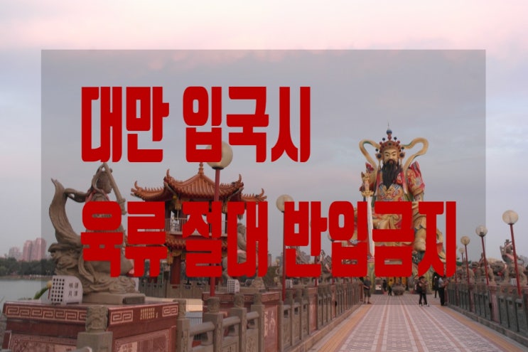  [대만 입국 시 육류 절대 반입 금지]#부산 출발 #부산 여행사 #하나투어. 모두투어 제휴 여행사