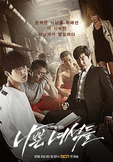 [드라마] 나쁜 녀석들 : 영화보다 더 재미난 OCN 11부작