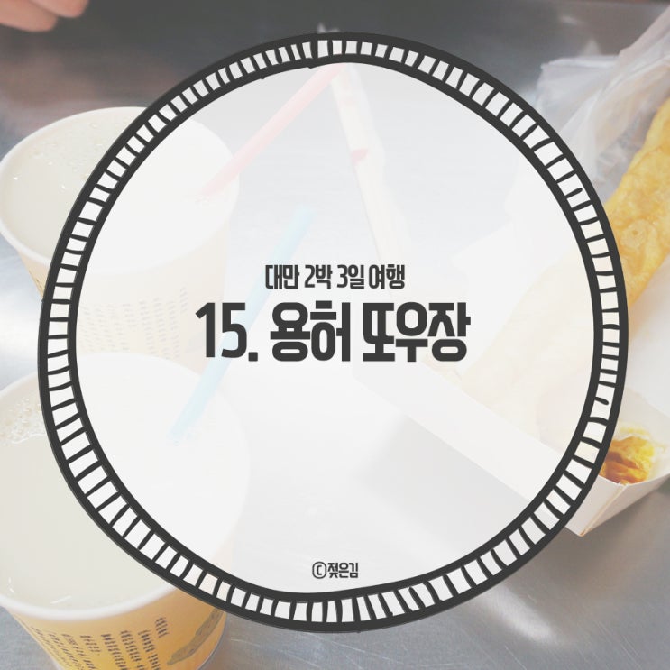 15. 대만식 아침식사 용허또우장 주문 방법 15. 대만식 아침식사 용허또우장 주문 방법