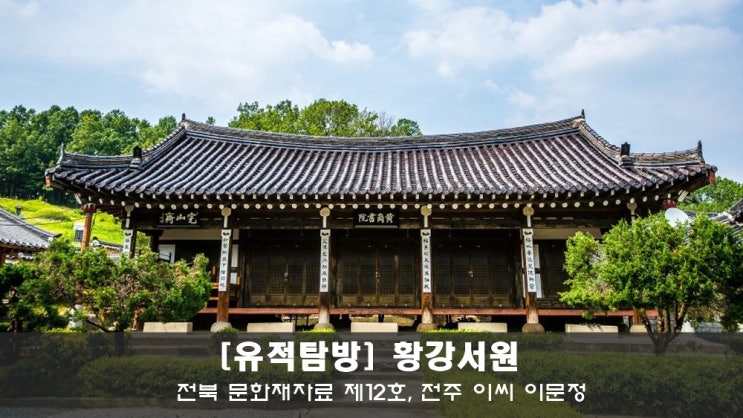  [유적탐방] 전주 이씨 이문정, 황강서원