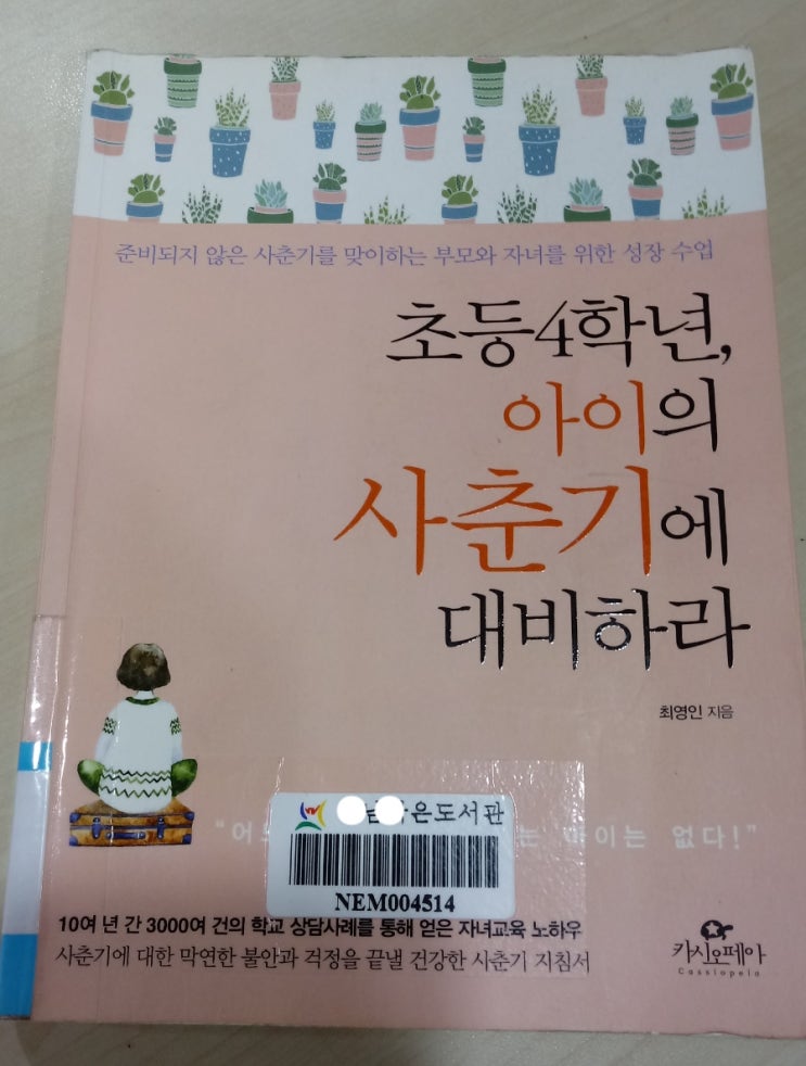  최영인-초등4학년,아이의 사춘기에 대비하라