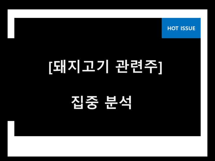 돼지고기 관련주 이건 바라봅니다 돼지고기 관련주 이건 바라봅니다
