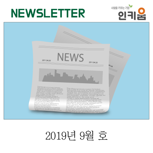 <인키움 뉴스레터 20호>
