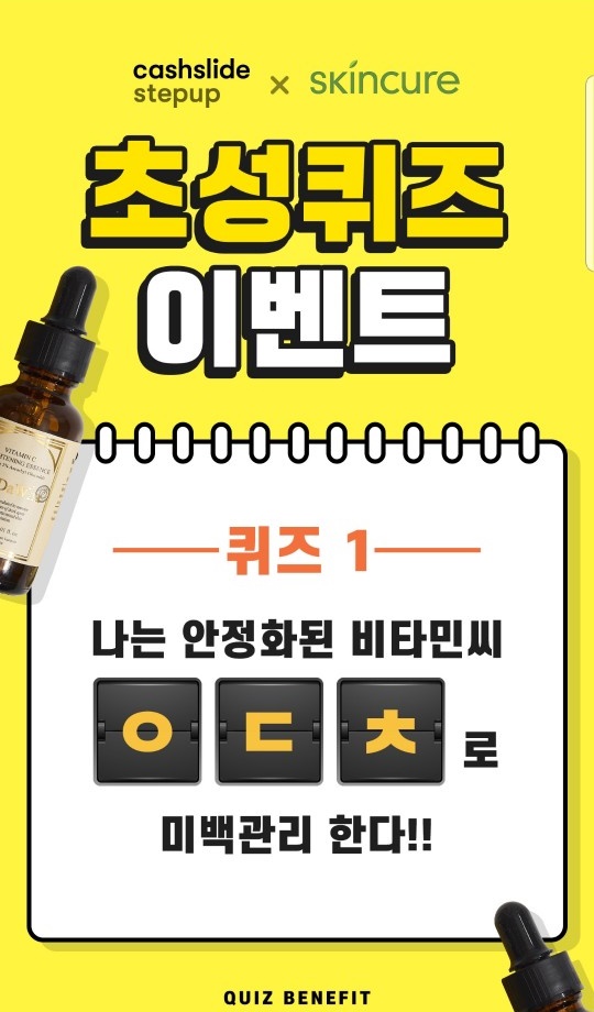 산다화 비타민씨에센스, ㅇㄷㅊ 초성퀴즈 정답은? 산다화 비타민씨에센스, ㅇㄷㅊ 초성퀴즈 정답은?