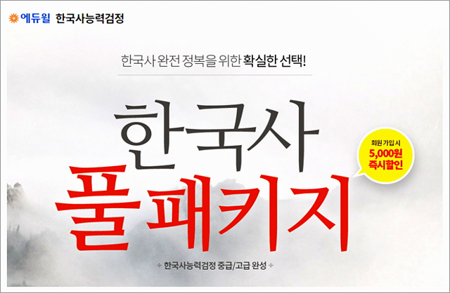  에듀윌 한국사 풀패키지 출시!