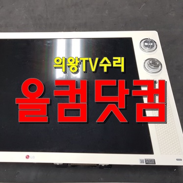 의왕 TV 수리 LED백라이트 교체 촐장 AS LG 클래식 티비 32LN630R
