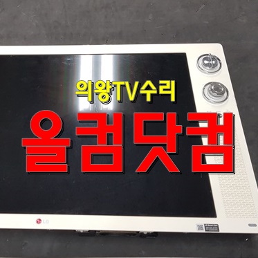  의왕 TV 수리 LED백라이트 교체 촐장 AS LG 클래식 티비 32LN630R
