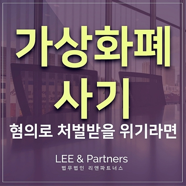  가상화폐 사기 피해를 입게 되었다면