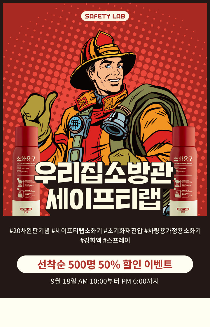  캐시슬라이드 우리집소방관 세이프티랩