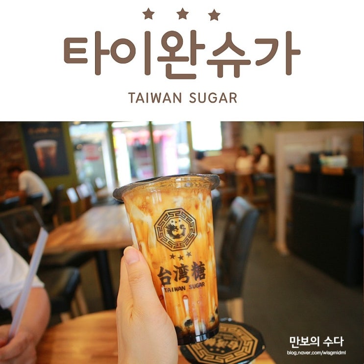  홍대 디저트 카페 쫄깃쫄깃한 흑당밀크티 타이완슈가