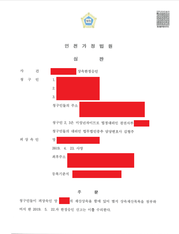 한정승인 성공사례 판결문 - [부천 인천 김포 변호사 /법무법인 중추/ 변호사 김형주]