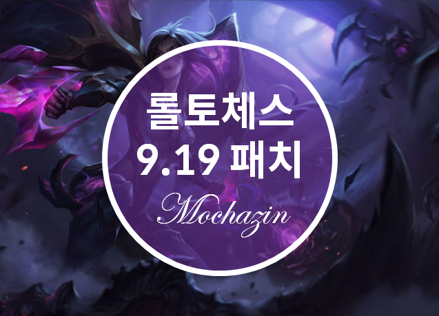  롤토체스 패치노트 9.19, 신규 챔피언 카이사 추가됨