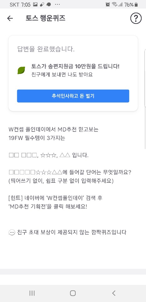  9월18일. 토스 행운퀴즈 4