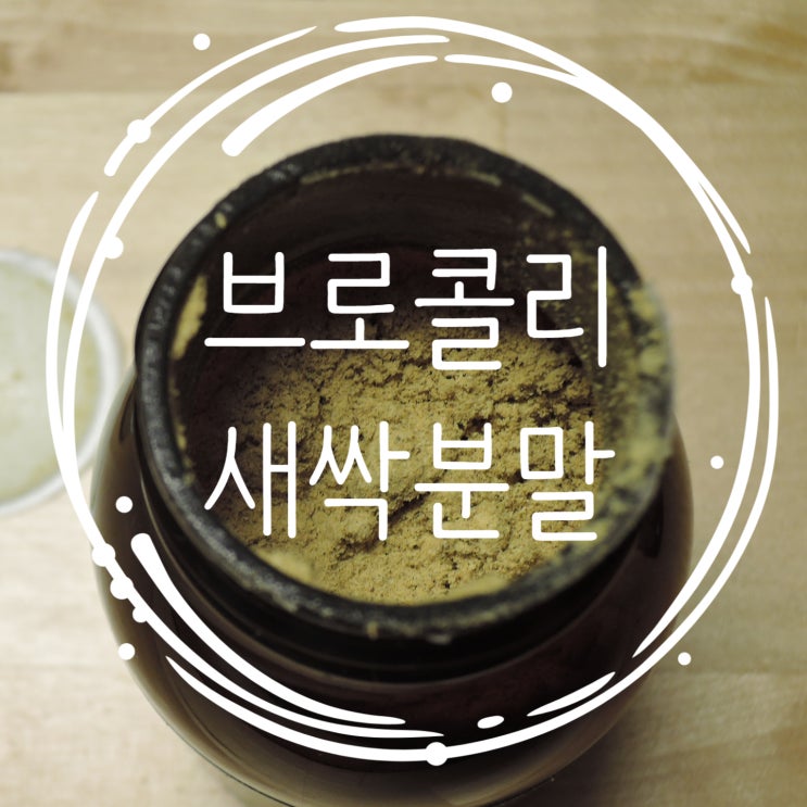  감성먹거리 브로콜리새싹분말 : 동결건조식품 국내산 브로콜리분말