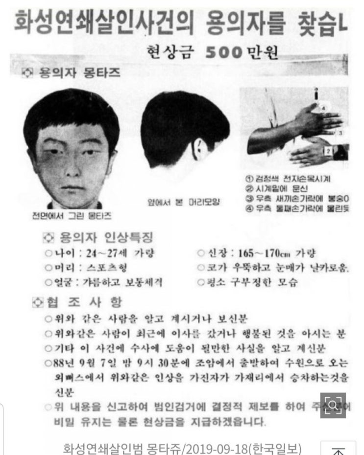  화성연쇄살인범 유력한용의자신원 확인