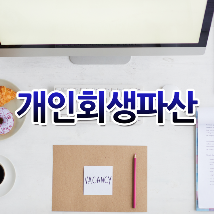  인천개인회생 다양한 성공사례를 통해 (김포)