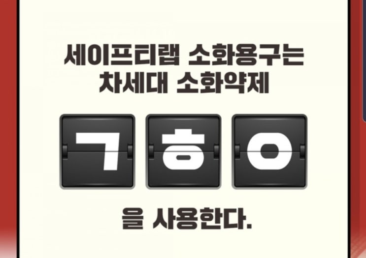  캐시슬라이드 우리집소방관 세이프티랩 초성퀴즈정답